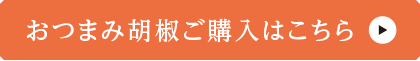 おつまみ胡椒ご購入に関するお問い合わせはこちら
