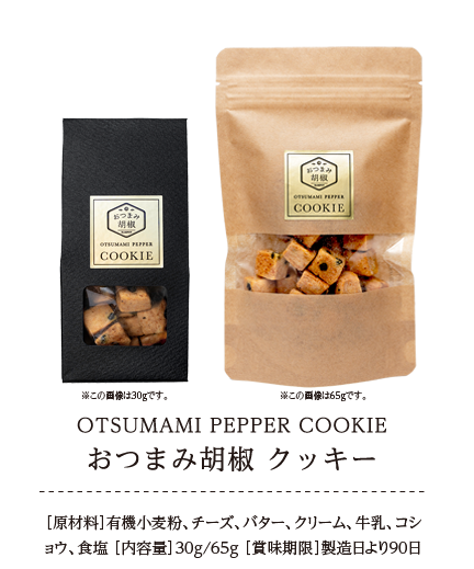 OTSUMAMI PEPPER COOKIE おつまみ胡椒 クッキー
