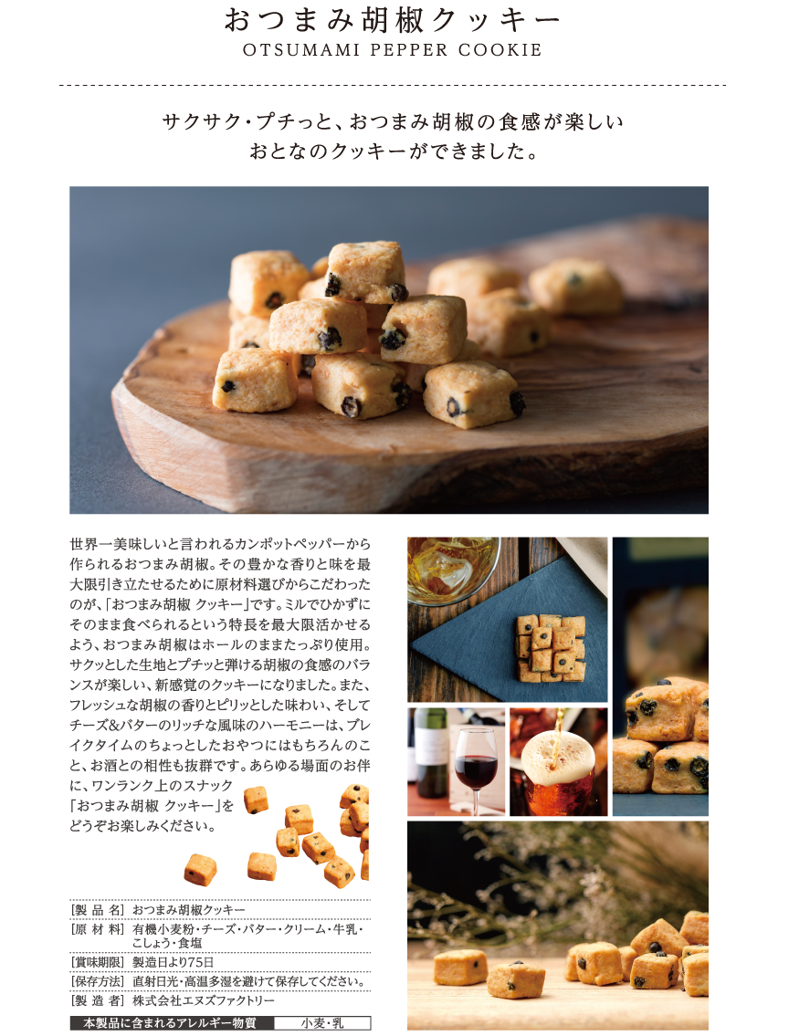 おつまみ胡椒クッキー