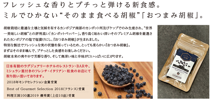 フレッシュな香りとプチっと弾ける新食感。 ミルでひかない“食べる胡椒”「おつまみ胡椒」。
